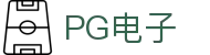 PG电子 | PG电子官方直营